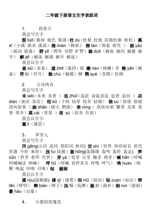 鲁教版小学二年级生字、组词、看拼音写生字