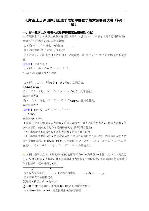 七年级上册深圳深圳亚迪学校初中部数学期末试卷测试卷(解析版)