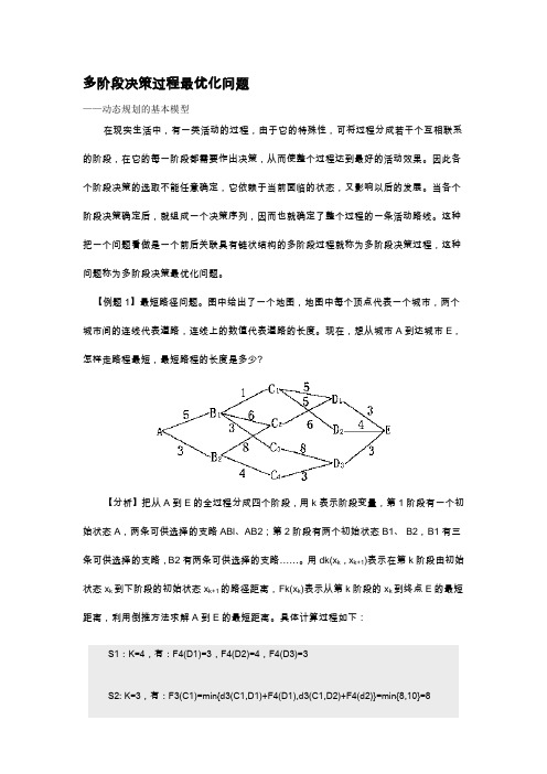 (完整版)多阶段决策过程最优化问题