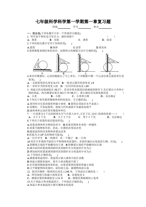 七年级科学科学第一学期第一章复习题