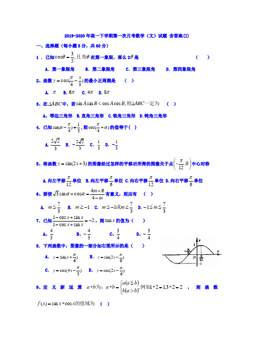 2019-2020年高一下学期第一次月考数学(文)试题 含答案(I)