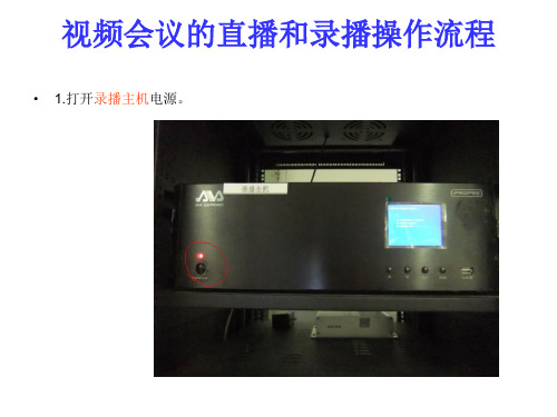 视频会议的直播和录播操作流程
