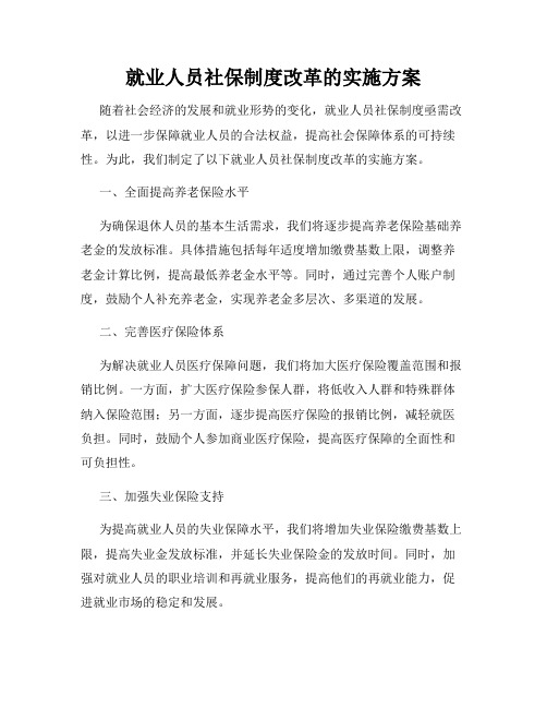 就业人员社保制度改革的实施方案