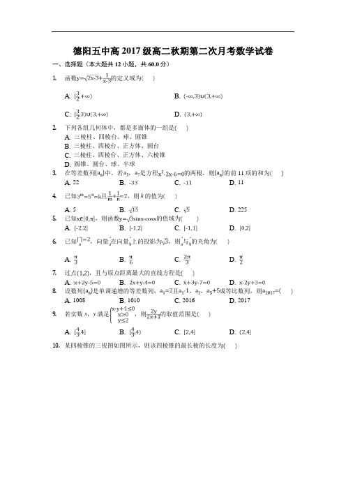 四川省德阳五中2018-2019学年高二上学期10月月考数学试卷