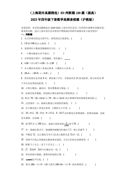 (上海期末真题精选)03-判断题100题(提高)2023年四年级下册数学高频易错题(沪教版)