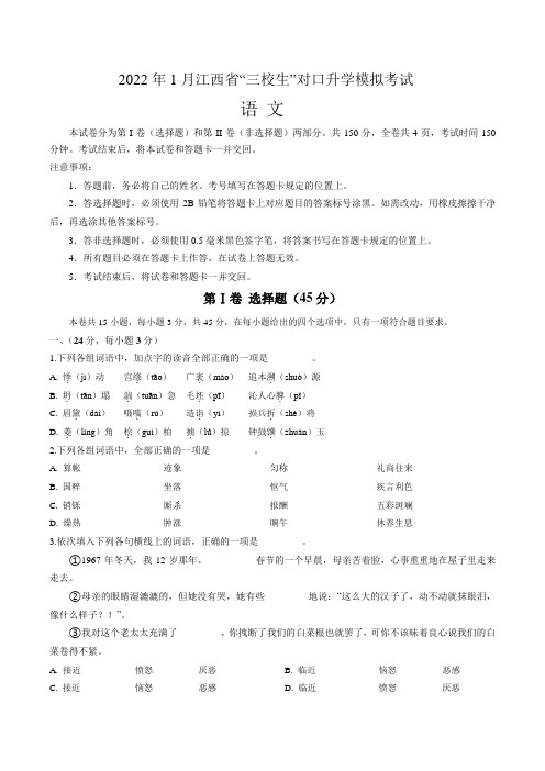 2022年1月江西省“三校生”对口升学模拟考试语文试卷(有解析)