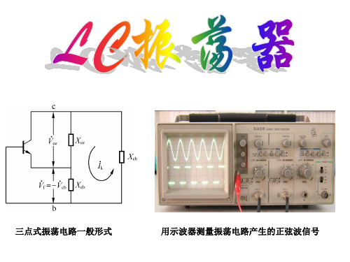 LC振荡器、集成电路振荡器(讲课用)