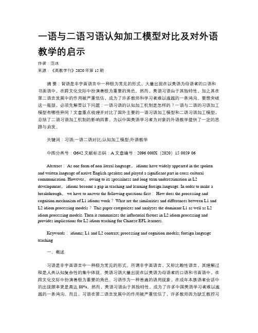 一语与二语习语认知加工模型对比及对外语教学的启示