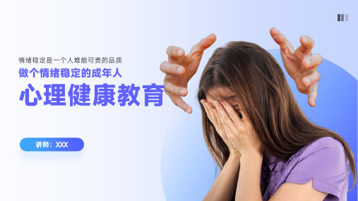 心理健康教育PPT