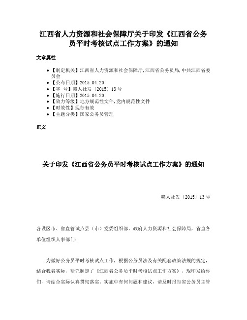 江西省人力资源和社会保障厅关于印发《江西省公务员平时考核试点工作方案》的通知