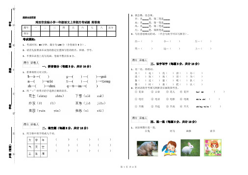 鸡西市实验小学一年级语文上学期月考试题 附答案