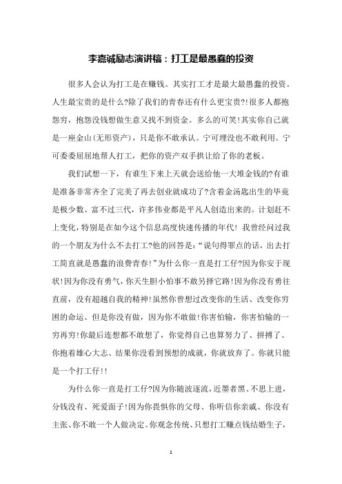 李嘉诚励志演讲稿：打工是最愚蠢的投资