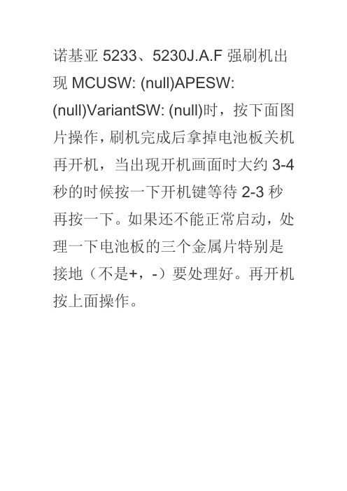 诺基亚5233-5230J.A.F强刷机出现MCUSW (null)APESW (null)VariantSW (null)解决