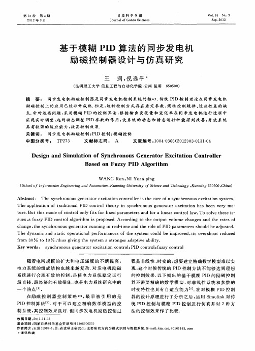 基于模糊PID算法的同步发电机励磁控制器设计与仿真研究