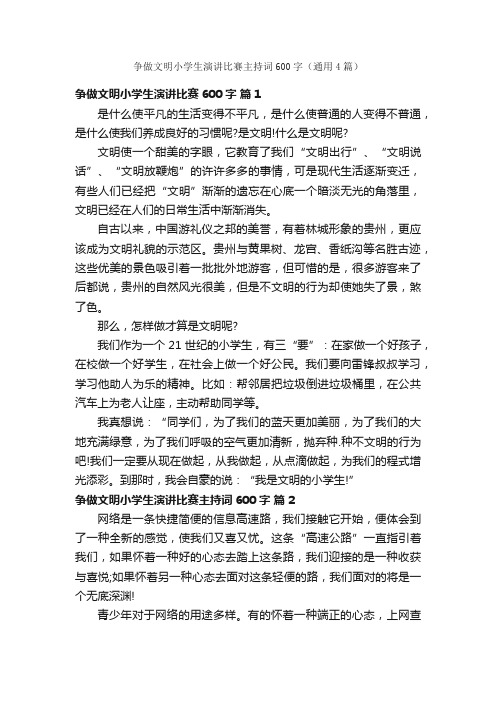 争做文明小学生演讲比赛主持词600字（通用4篇）