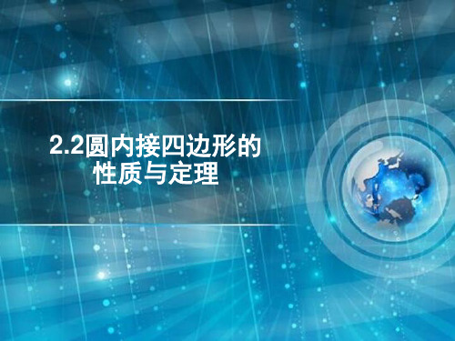 人教版高中数学选修4-1《2.2 圆内接四边形的性质与定理》