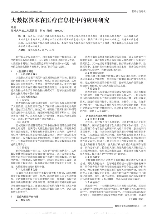 大数据技术在医疗信息化中的应用研究