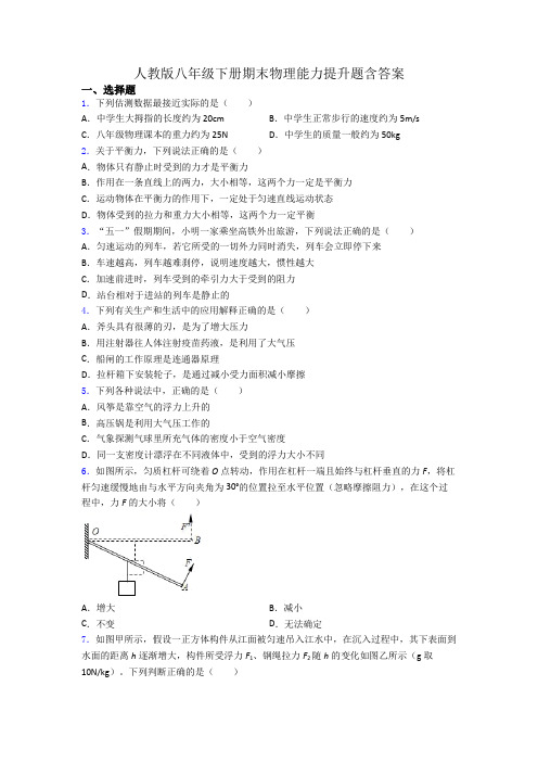 人教版八年级下册期末物理能力提升题含答案