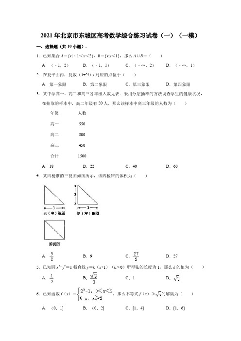 2021年北京市东城区高考数学(一模)综合练习试卷(解析版)