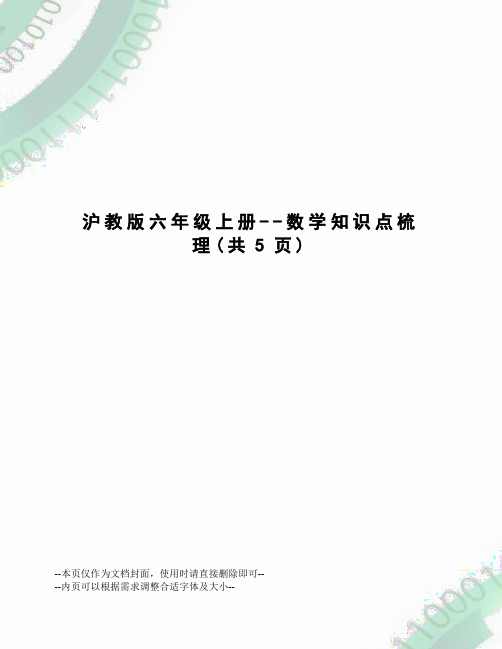 沪教版六年级上册--数学知识点梳理