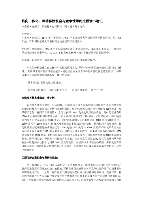 纵向一体化、可转移性租金与竞争性缔约过程 读书笔记