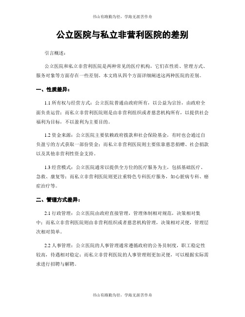 公立医院与私立非营利医院的差别