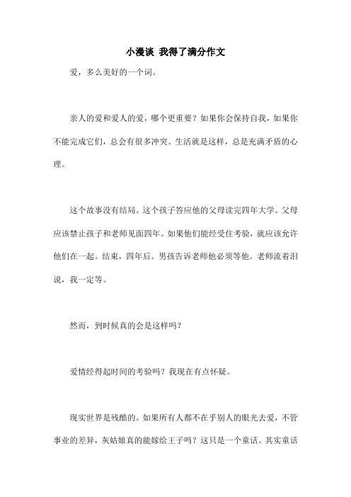 小漫谈 我得了满分作文