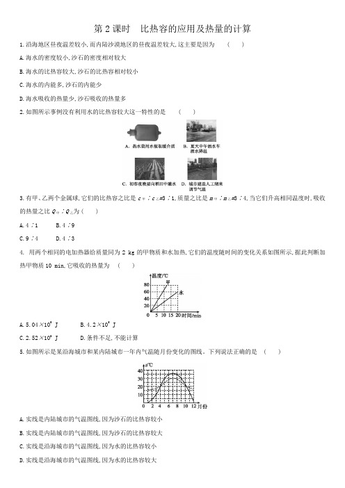 人教版物理九年级第十三章第3节  比热容  第2课时  比热容的应用及热量的计算 练习题