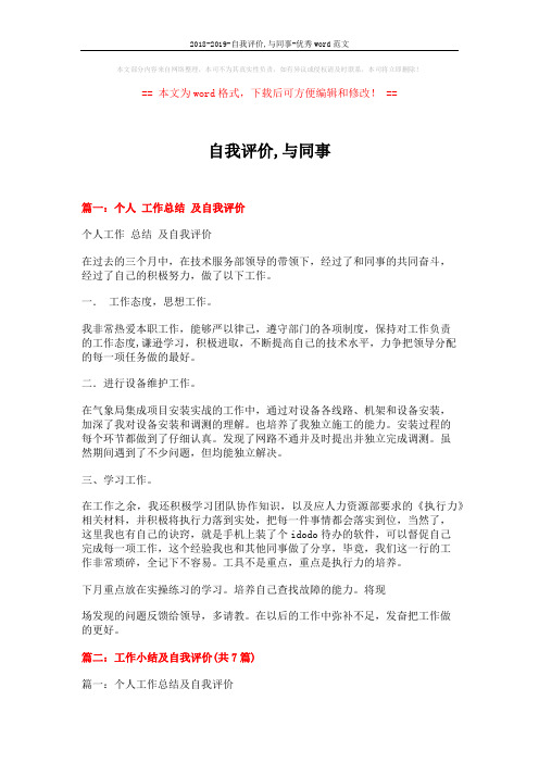 2018-2019-自我评价,与同事-优秀word范文 (11页)