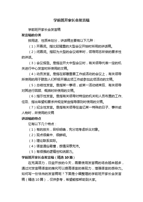 学前班开家长会发言稿（精选10篇）