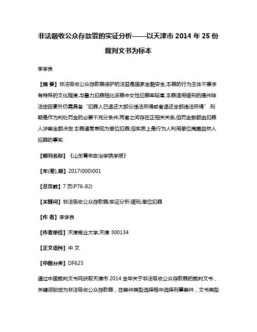 非法吸收公众存款罪的实证分析——以天津市2014年25份裁判文书为标本