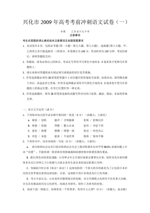 江苏省兴化市2009年高考考前冲刺试卷(一)(语文)