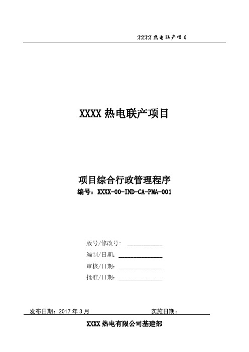 20701 XXXX热电联产项目综合行政管理程序(XXXX-00-IND-CA-PMA-001)