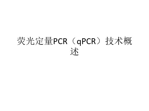 荧光定量PCR技术概述及在新冠病毒中的应用