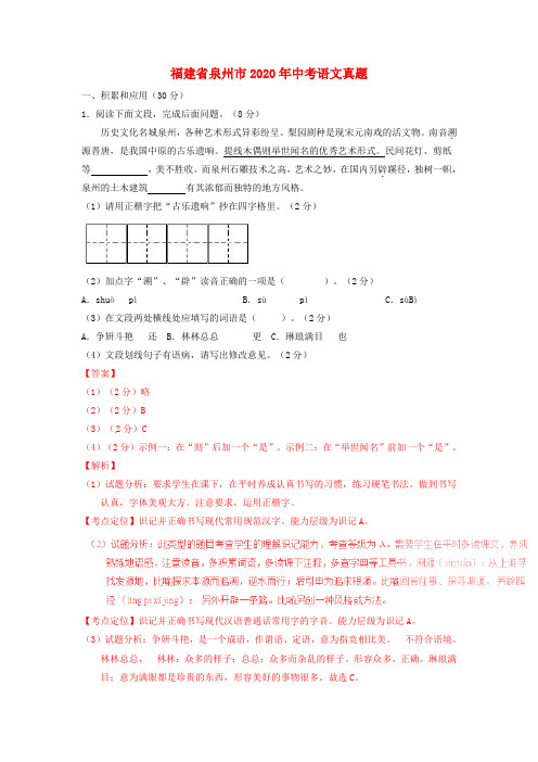 【2020年中考超凡押题】福建省泉州市2020年中考语文真题(含解析)