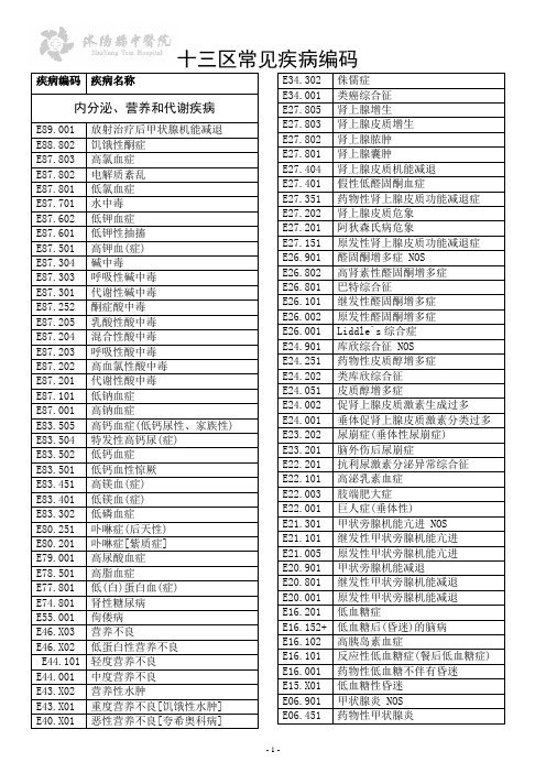 十三区常见疾病编码