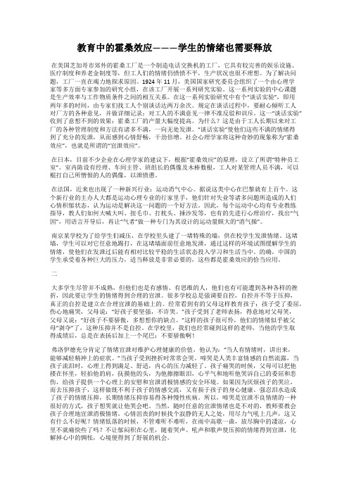 教育中的霍桑效应———学生的情绪也需要释放