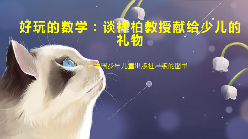 好玩的数学：谈祥柏教授献给少儿的礼物