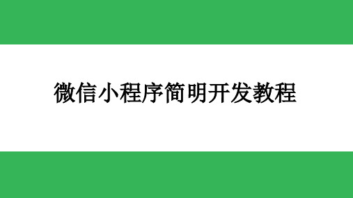 第3章 用微信小程序组件构建UI界面PPT课件