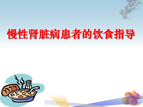 慢性肾脏病患者的饮食指导PPT课件