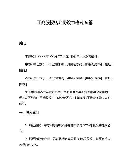 工商股权转让协议书格式5篇