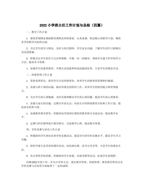 2022小学班主任工作计划与总结(四篇)