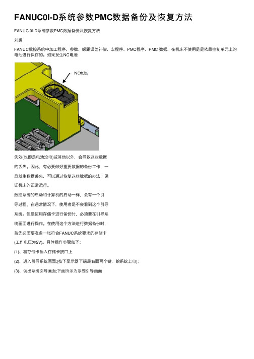 FANUC0I-D系统参数PMC数据备份及恢复方法