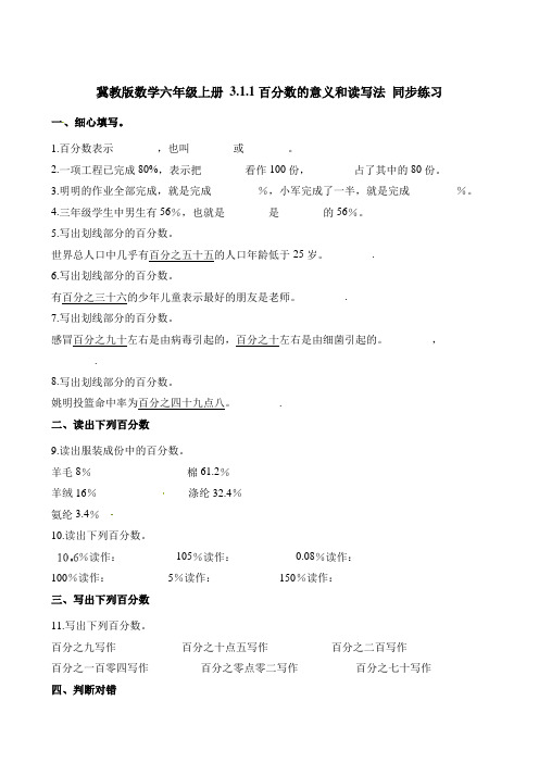 六年级上册数学一课一练- 3.1.1百分数的意义和读写法 同步练习 冀教版含答案