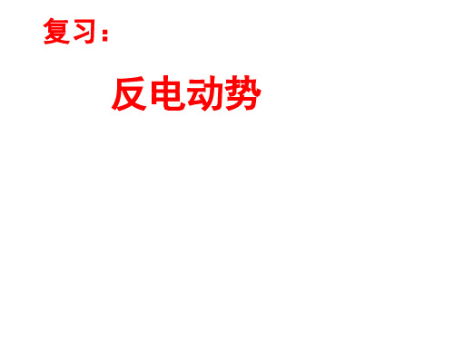 高二物理选修3-2第四章4.6 互感和自感 课件