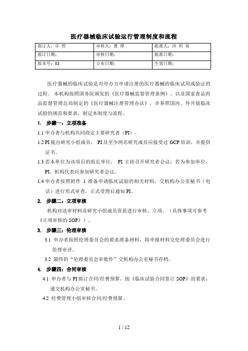 医疗器械临床试验运行管理制度及流程