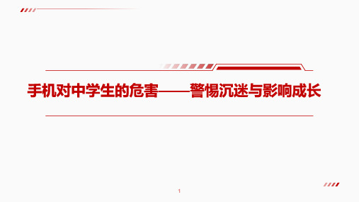 主题班会《手机对中学生的危害 警惕沉迷与影响成长》教学课件