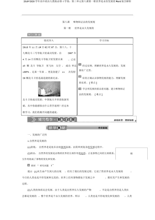 2019-2020学年高中政治人教版必修4学案：第三单元第八课第一框世界是永恒发展的Word版含解析