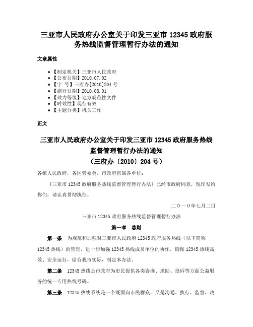 三亚市人民政府办公室关于印发三亚市12345政府服务热线监督管理暂行办法的通知