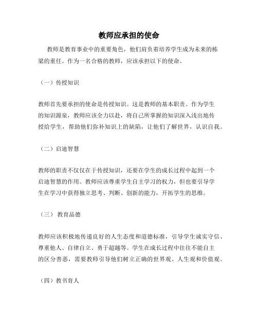 教师应承担的使命